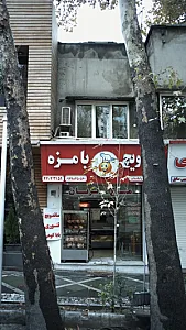 ساندویچ بامزه
