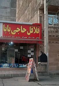 فلافل حاجی بابا
