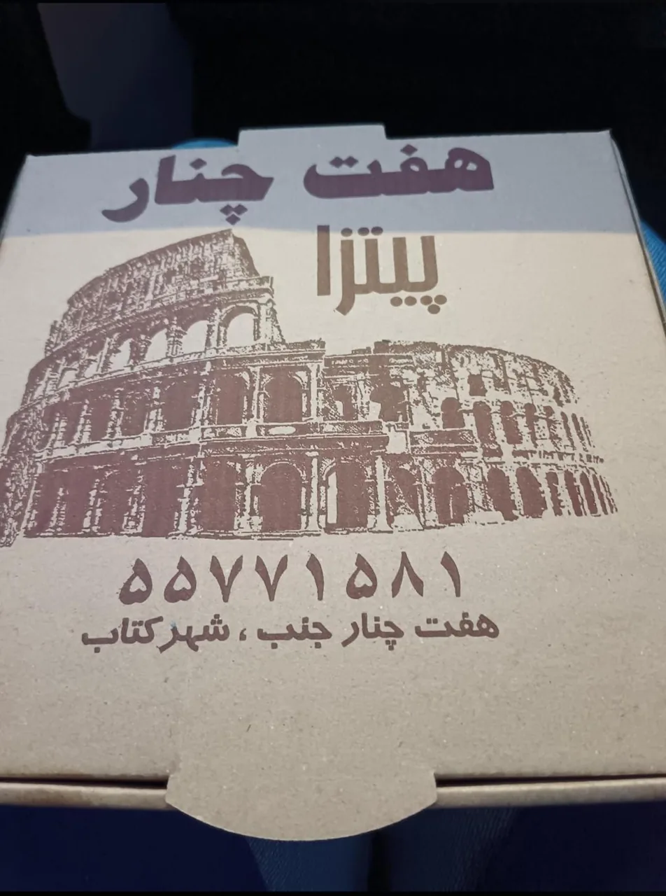 پیتزا هفت چنار