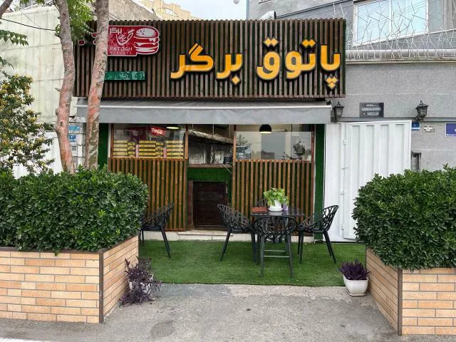 پاتوق برگر - تصویر 6