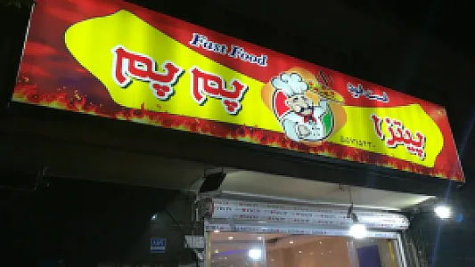 پیتزا پم پم
