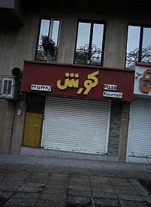 پیتزا کورش