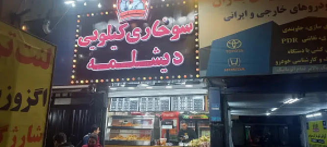 سوخاری کیلویی دیشلمه