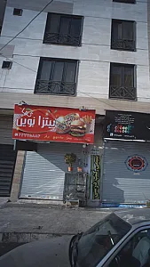 پیتزا نوین