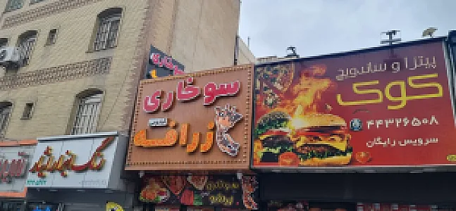 سوخاری زرافه