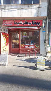 پیتزا برگر شیدا