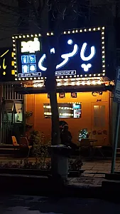 پانی فود
