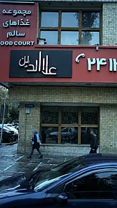 پیتزا علاالدین