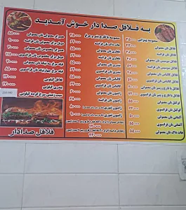 فلافل صدادار
