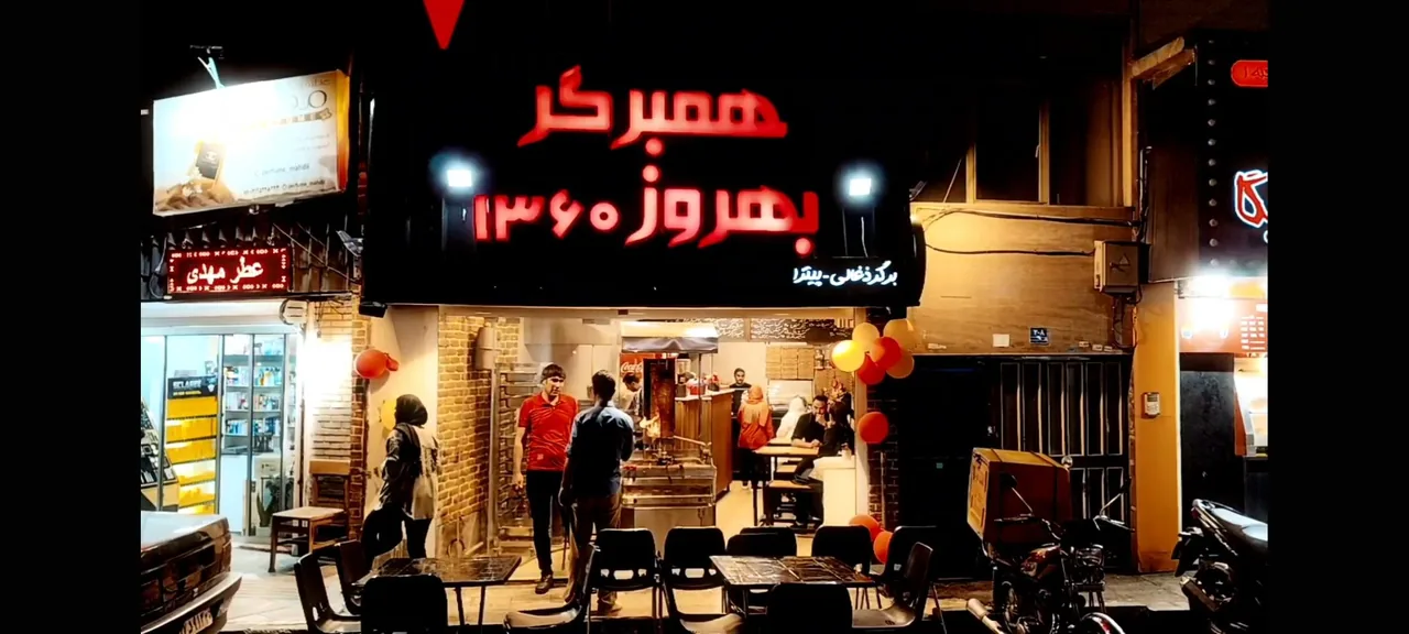 همبرگر بهروز ۱۳۶۰ - تصویر 2