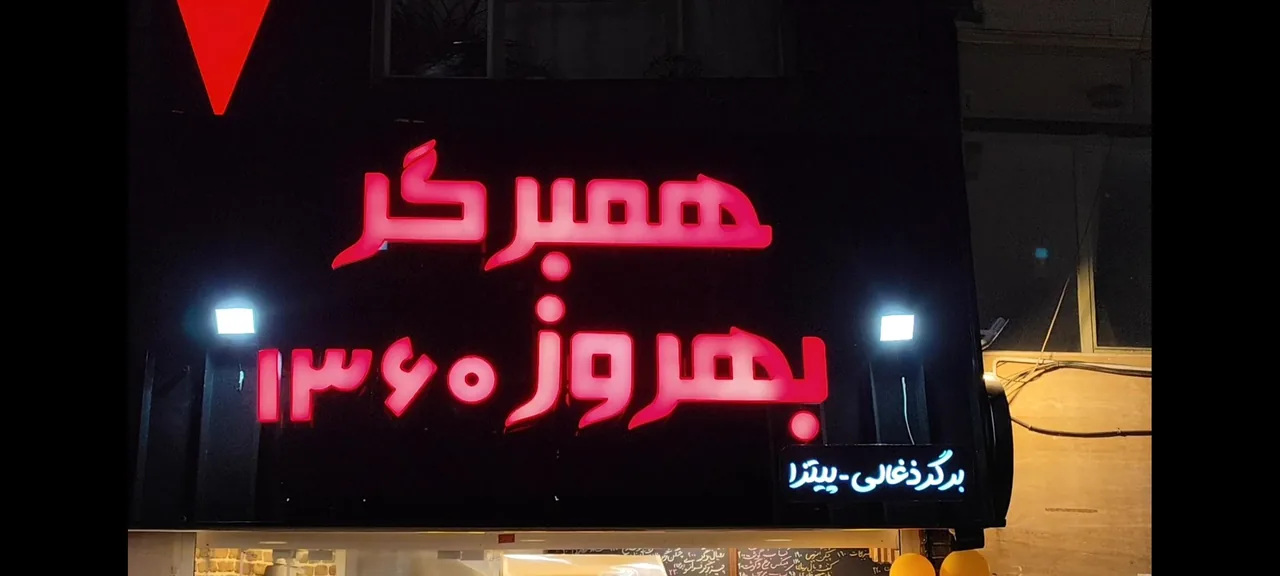همبرگر بهروز ۱۳۶۰ - تصویر 5