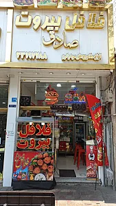 فلافل بیروت صادق