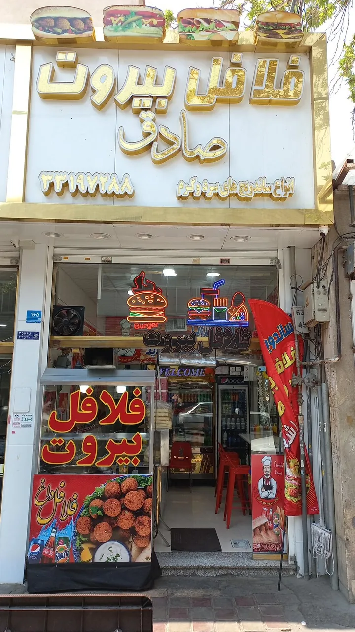 فلافل بیروت صادق - تصویر 3