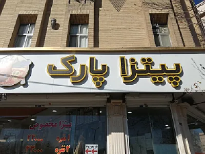 پیتزا پارک