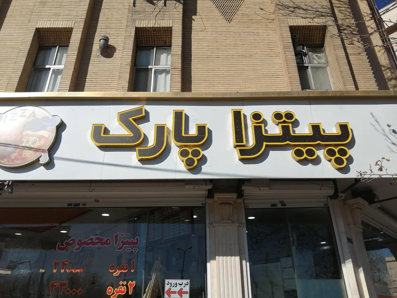 پیتزا پارک
