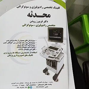 کلینیک سونوگرافی محدثه دکتر فریبرز روشن