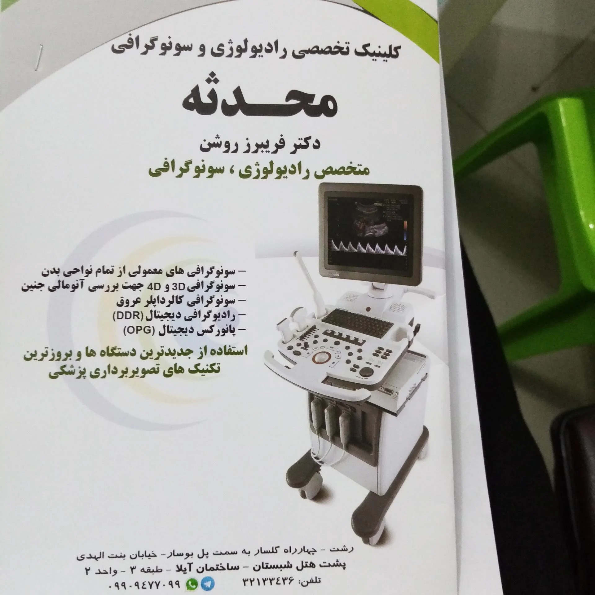 کلینیک سونوگرافی محدثه دکتر فریبرز روشن