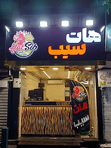 سیب زمینی بلژیکی هات سیب