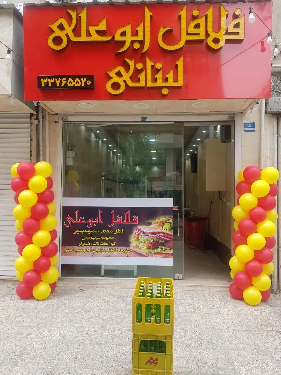 فلافل ابوعلی (لبنانی)