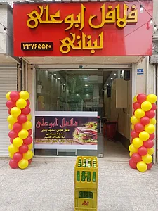 فلافل ابوعلی (لبنانی)