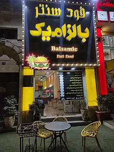 فود سنتر بالزامیک🍔