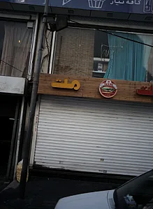 ساندویچی پت مت