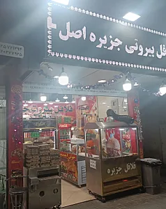 فلافل بیروتی جزیره