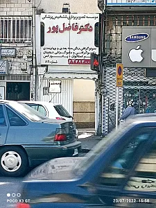 سونوگرافی دکتر جعفریان و دکتر فاضل پور