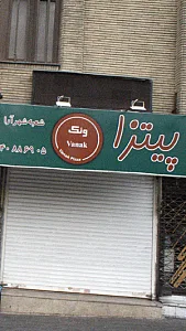 پیتزا ونک