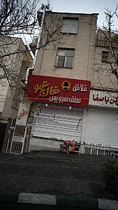 فلافل خان عمو