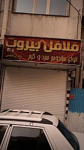 فلافل ییروت