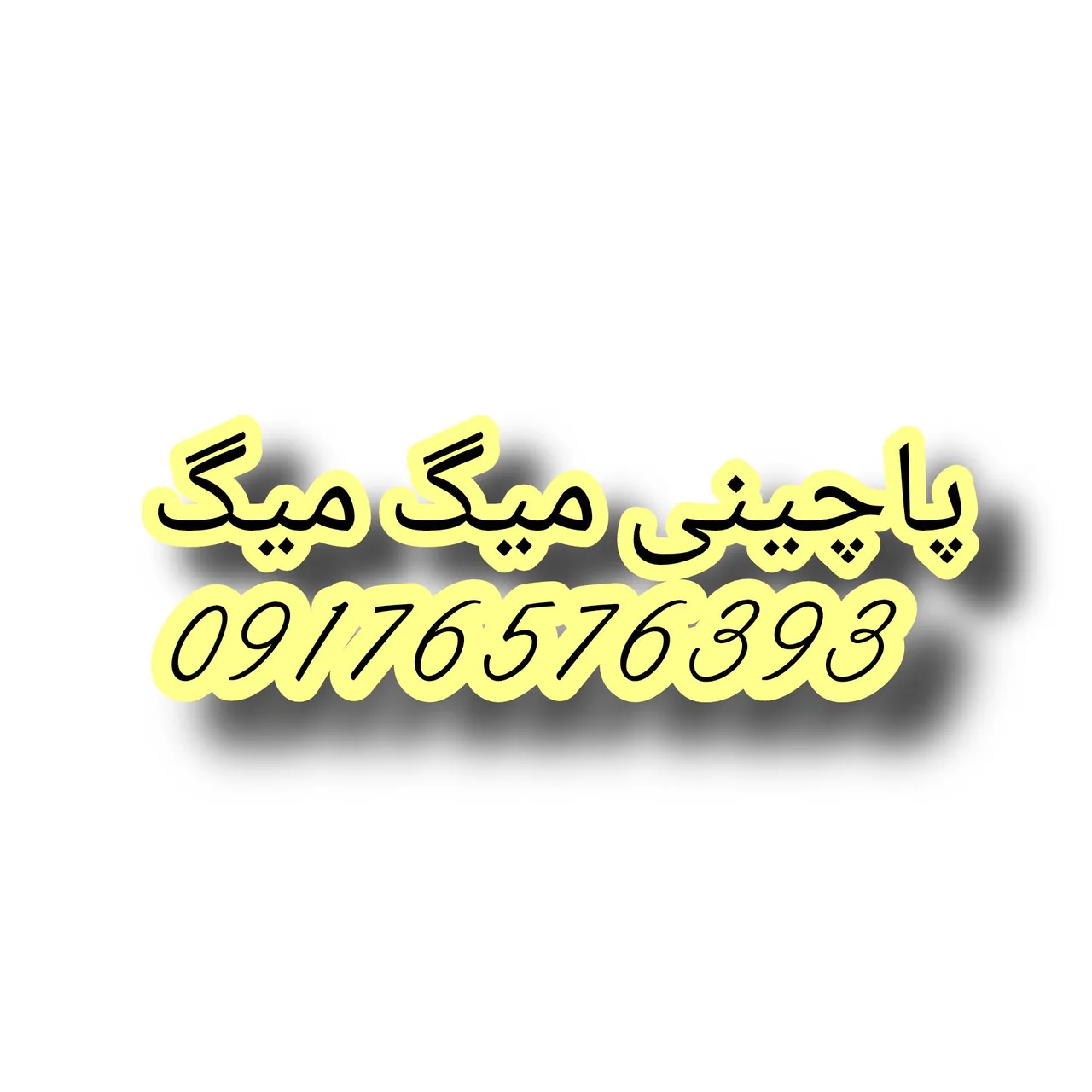 پاچینی میگ میگ