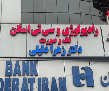رادیولوژی زهرا دلیلی