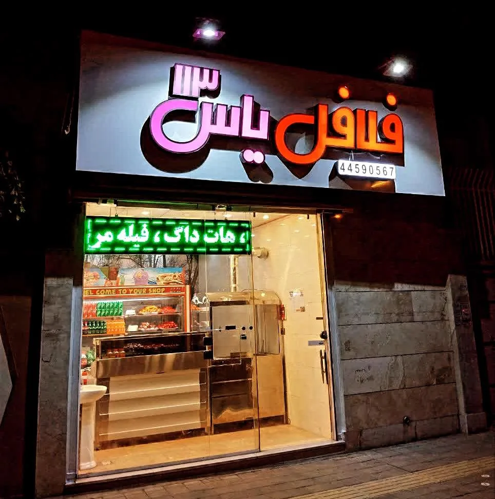 فلافل یاس ۱۱۳