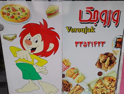 فست فودوروجک