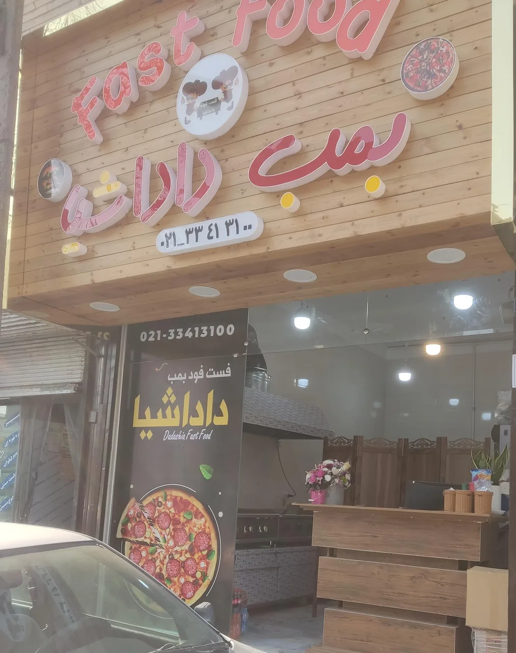 فست فود بمب داداشیا