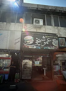 پیترا ساندویچ عمو شیخی