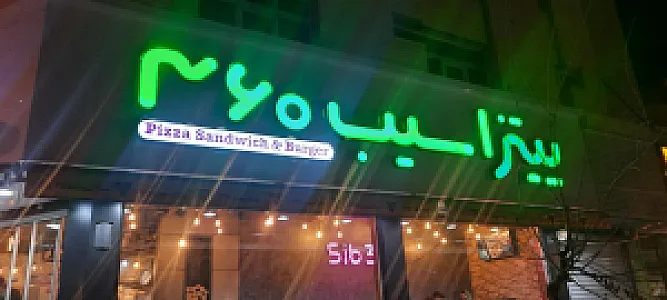 پیتزا سیب ۳۶۰ شعبه ستارخان