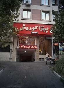 پیتزا کوروش