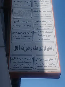 سونوگرافی و رادیولوژی فک و صورت آفاق