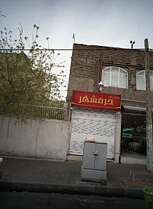 فلافلی خرمشهر
