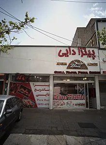 پیتزا دایی
