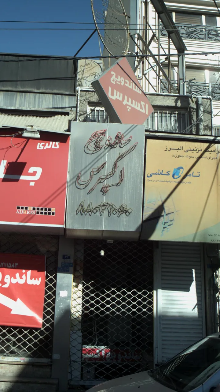 ساندویچ اکسپرس