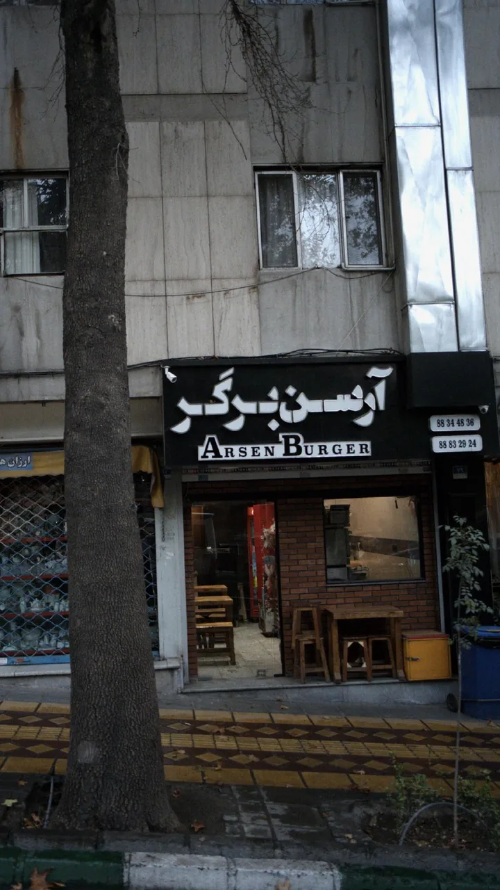 فست فودآرسن برگر - تصویر 2
