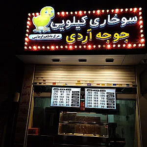سوخاری کیلویی جوجه آردی