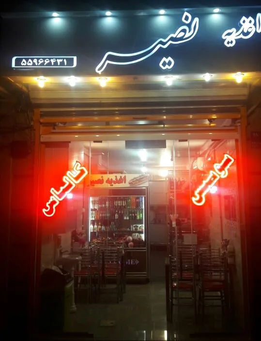 اغذیه نصیر