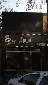 این برگر