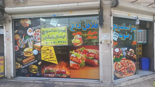 پیتزا ساندویچ رضویه