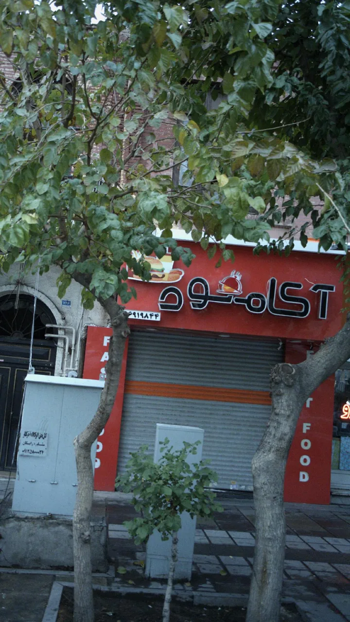 آکامنود