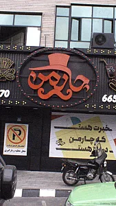 چارمن
